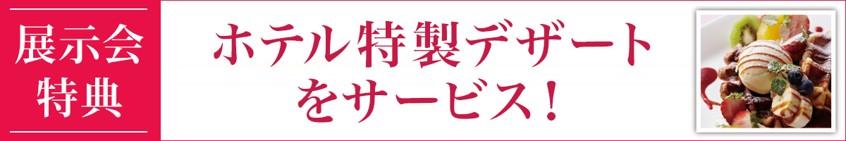 展示会特典