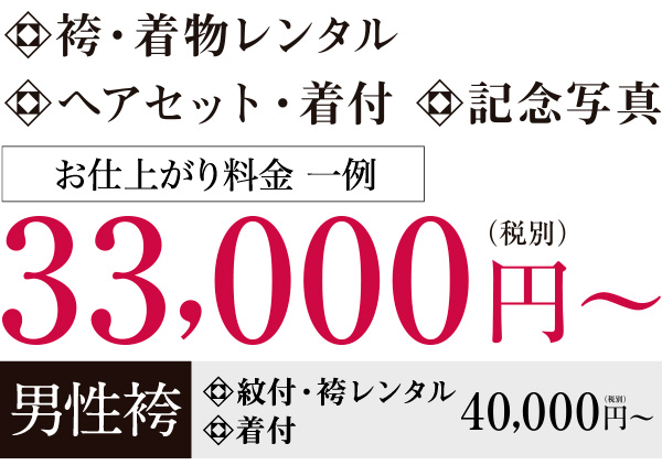 袴・着物レンタル+ヘアセット・着付+記念写真=33,000円~