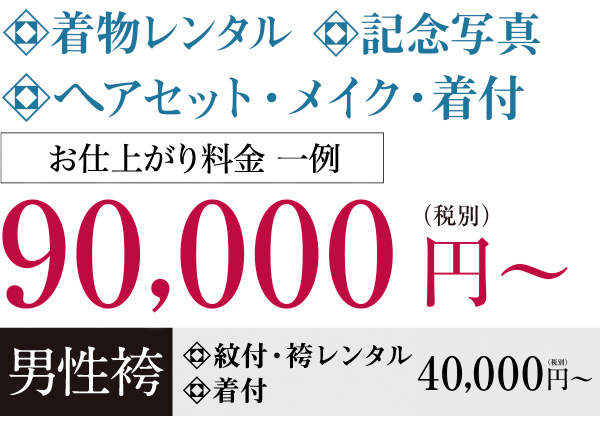 着物レンタル+ヘアセット・メイク・着付+記念写真=90,000円~