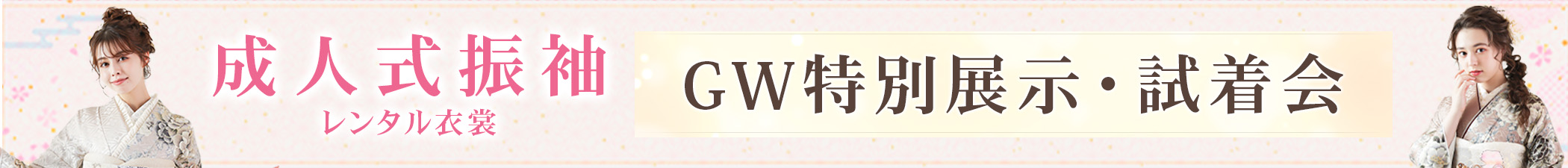 成人式振袖のレンタル衣裳 GW特別展示・試着会