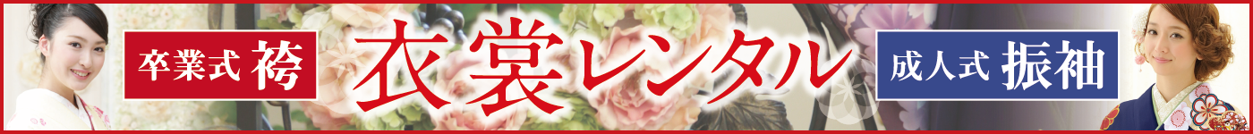 衣裳レンタルパック