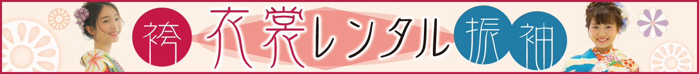 衣装レンタル