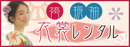 袴・振袖衣裳レンタル