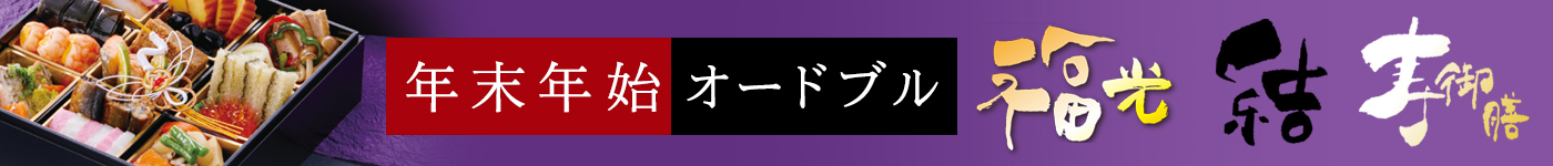 年末年始オードブル・寿御膳