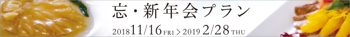 忘・新年会プラン