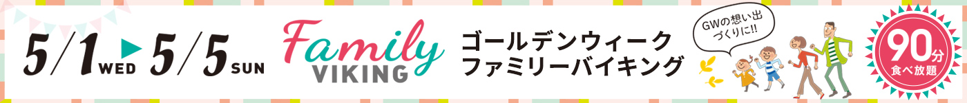 GWバイキング
