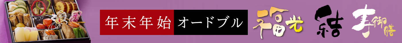 年末年始オードブル・寿御膳