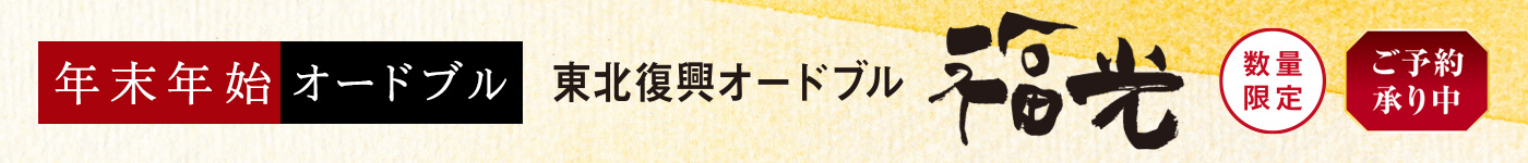 年末年始オードブル・寿御膳