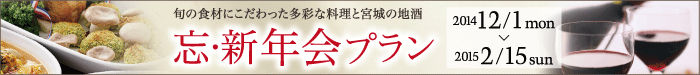 忘・新年会プラン