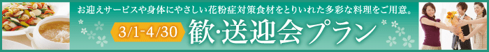 歓送迎会プラン