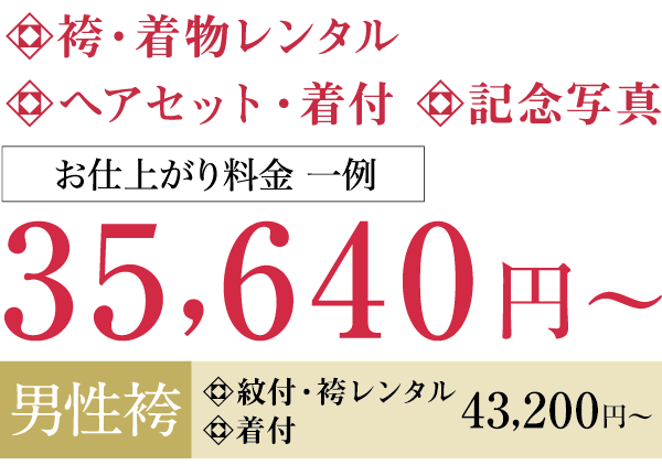 袴・着物レンタル+ヘアセット・着付+記念写真=35,640円~