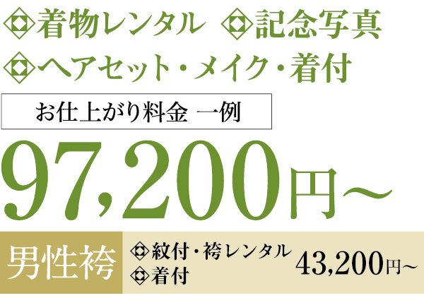 着物レンタル+ヘアセット・メイク・着付+記念写真=97,200円~