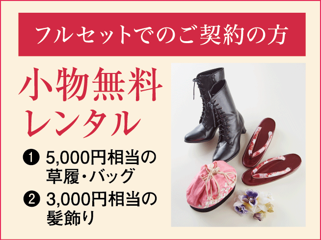小物無料レンタル
