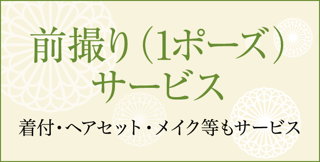 前撮りサービス