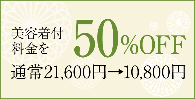 美容着付料金50%OFF