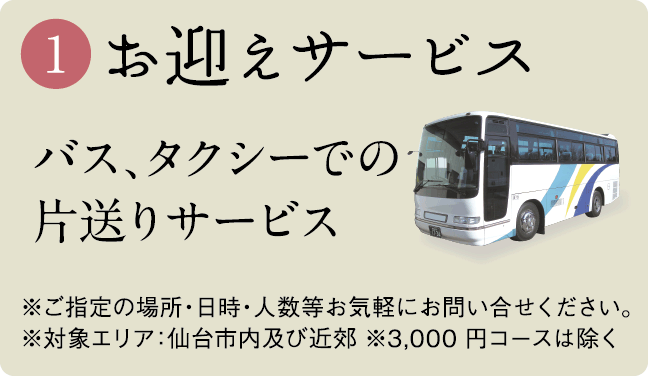 お迎えサービス