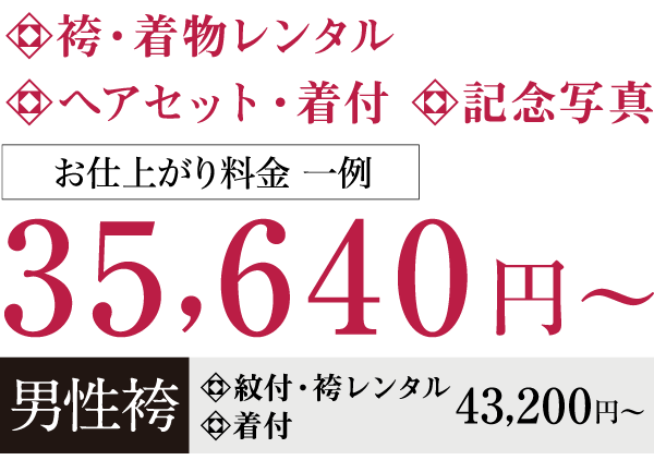 袴・着物レンタル+ヘアセット・着付+記念写真=35,640円~