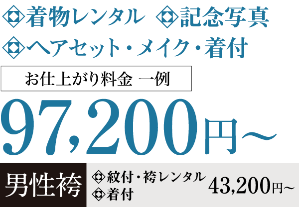 着物レンタル+ヘアセット・メイク・着付+記念写真=97,200円~