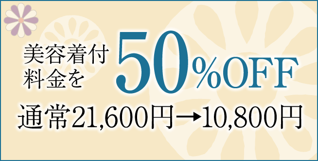 美容着付料金50%OFF
