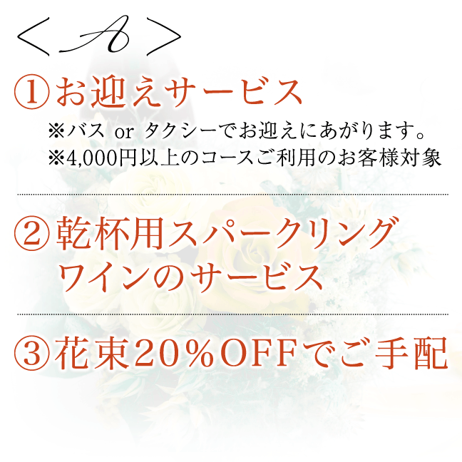 お迎えサービス・乾杯用ワインサービス・花束20%OFF
