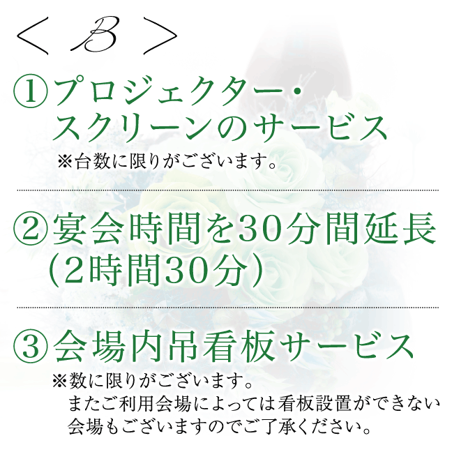 プロジェクター&スクリーン・宴会時間延長・看板サービス