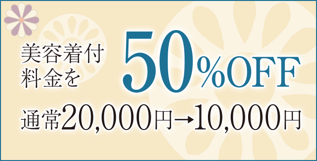 美容着付料金50%OFF
