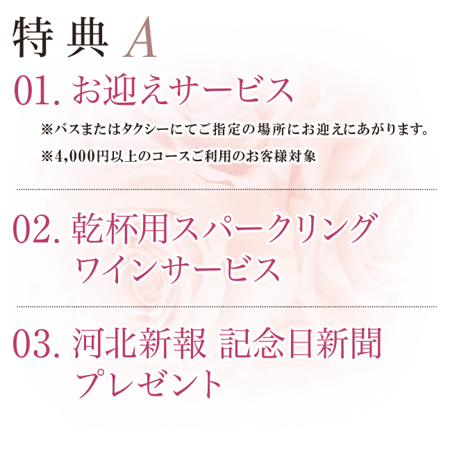 お迎えサービス・乾杯用ワインサービス・河北新報 記念日新聞
プレゼント