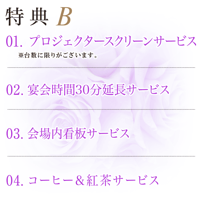 プロジェクター&スクリーン・宴会時間延長・看板・コーヒー&紅茶サービス