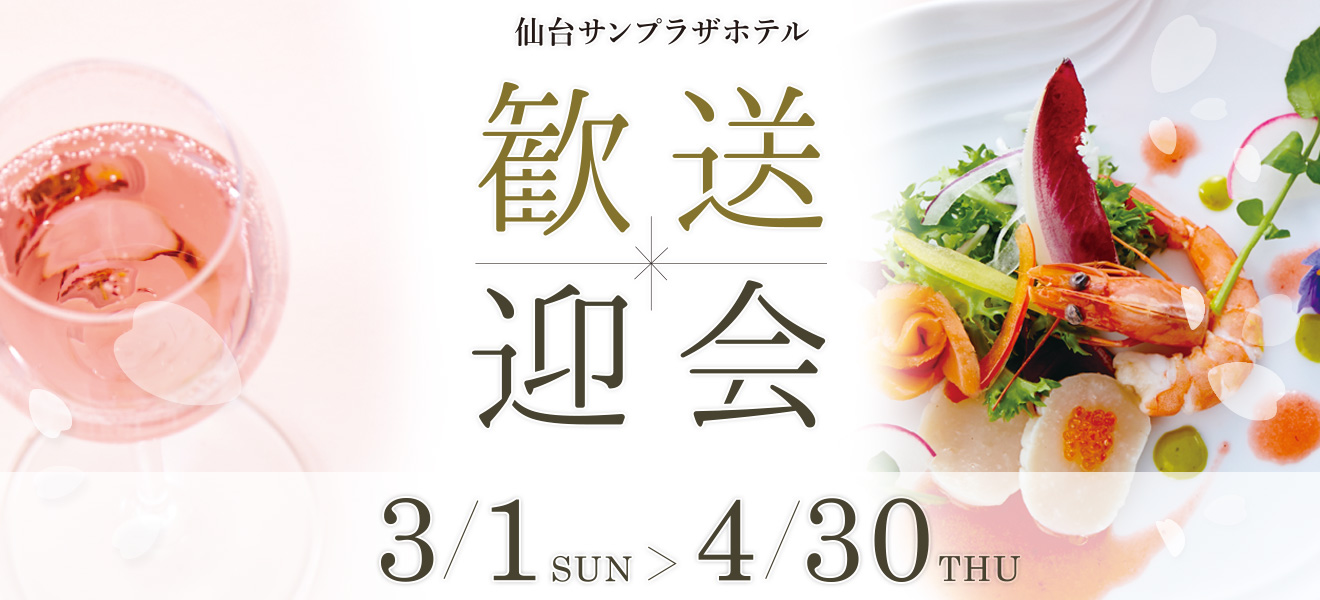 仙台サンプラザホテル 歓送迎会 3/1SUN~ 4.30 THU