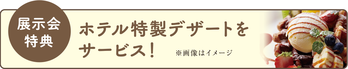 展示会特典 ホテル特製デザートをサービス