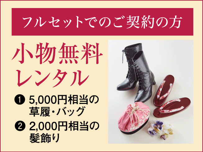 小物無料レンタル