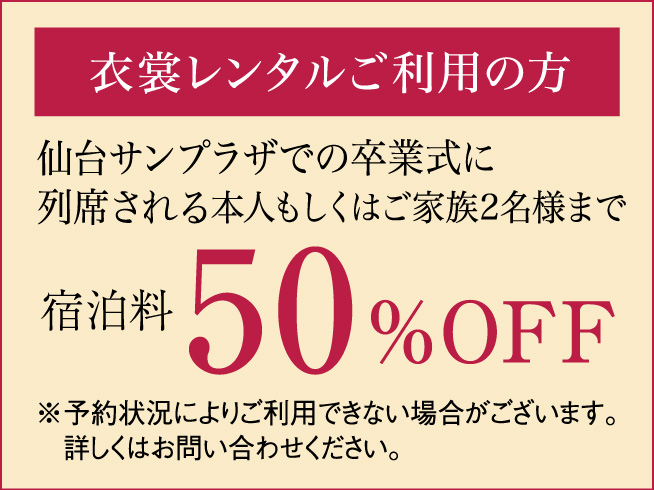 宿泊料50%OFF