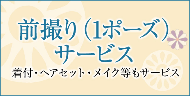 前撮りサービス