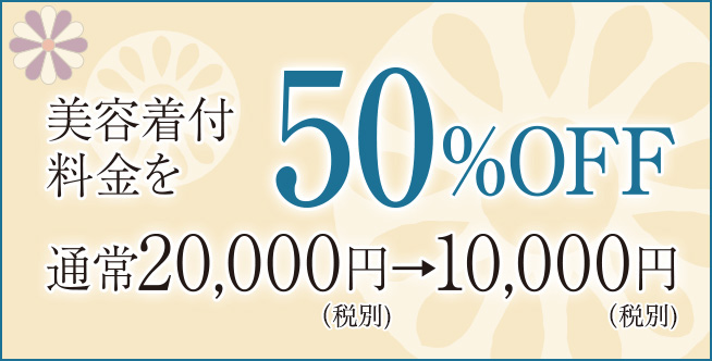 美容着付料金50%OFF