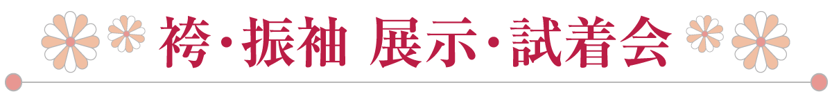 袴・振袖 展示・試着会