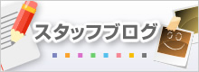 スタッフブログ