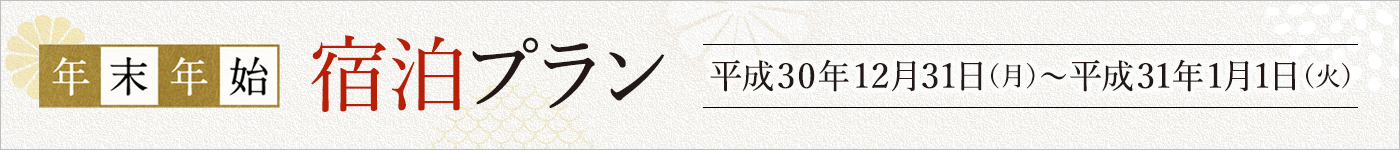 年末年始宿泊プラン