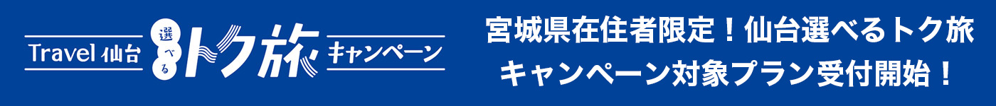 Travel仙台 選べるトク旅キャンペーン対象プラン