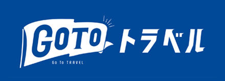 Gotoトラベルキャンペーン対象プラン