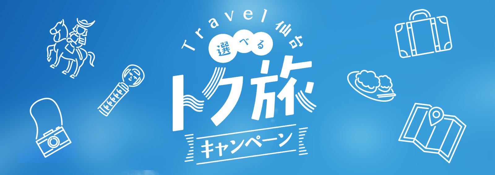 travel仙台選べるトク旅キャンペーン