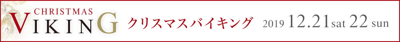 クリスマスバイキング