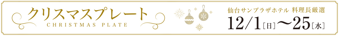 クリスマスプレート