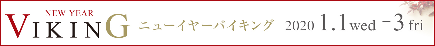 ニューイヤーバイキング