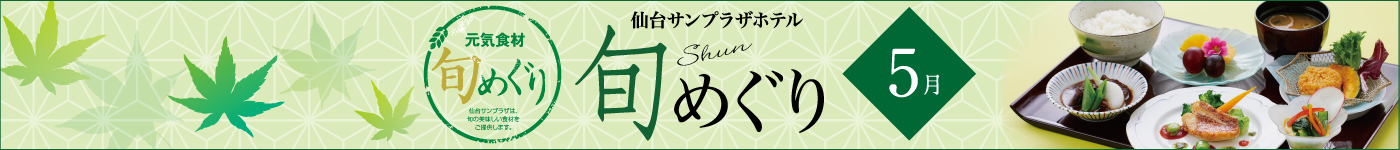 旬めぐり