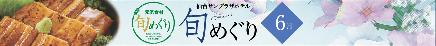 旬めぐり