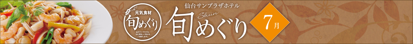 旬めぐり
