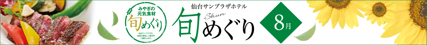 旬めぐり