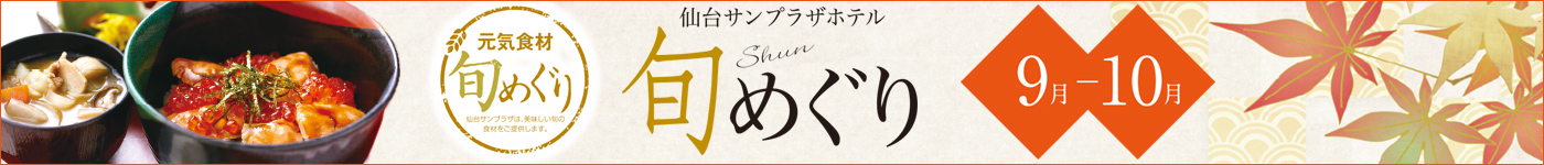 旬めぐり