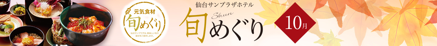 旬めぐり