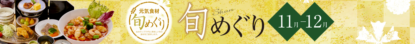 旬めぐり